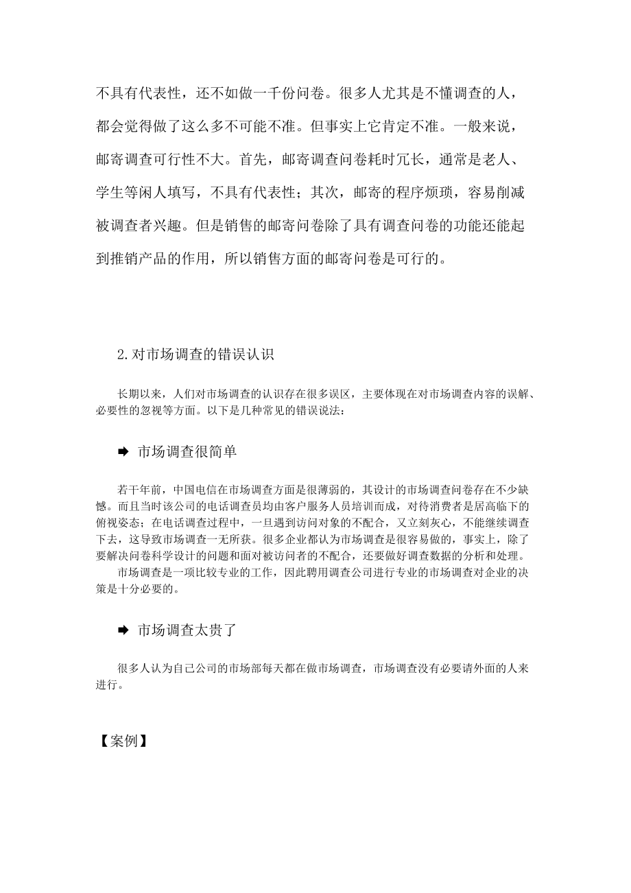 如何进行有效的市场调研.docx_第3页