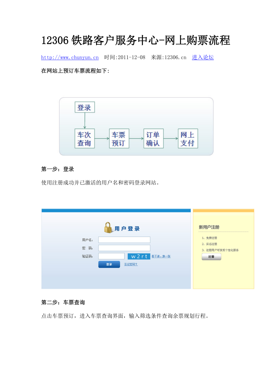 12306铁路客户服务中心-网上购票流程.docx_第1页