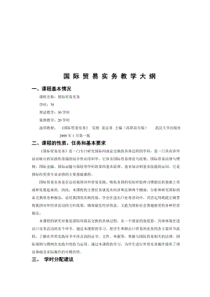 国际贸易实务教学纲要.docx