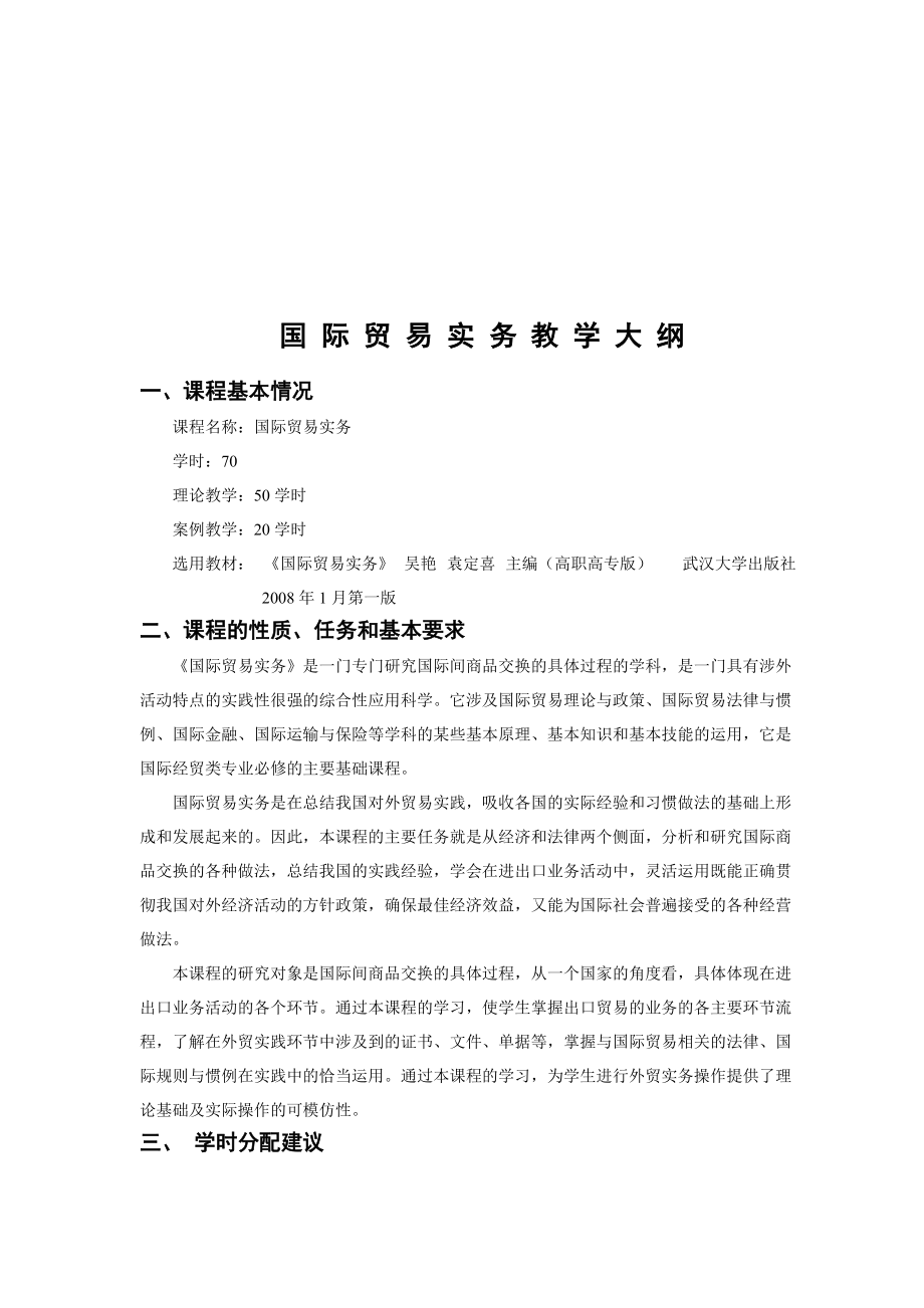 国际贸易实务教学纲要.docx_第1页