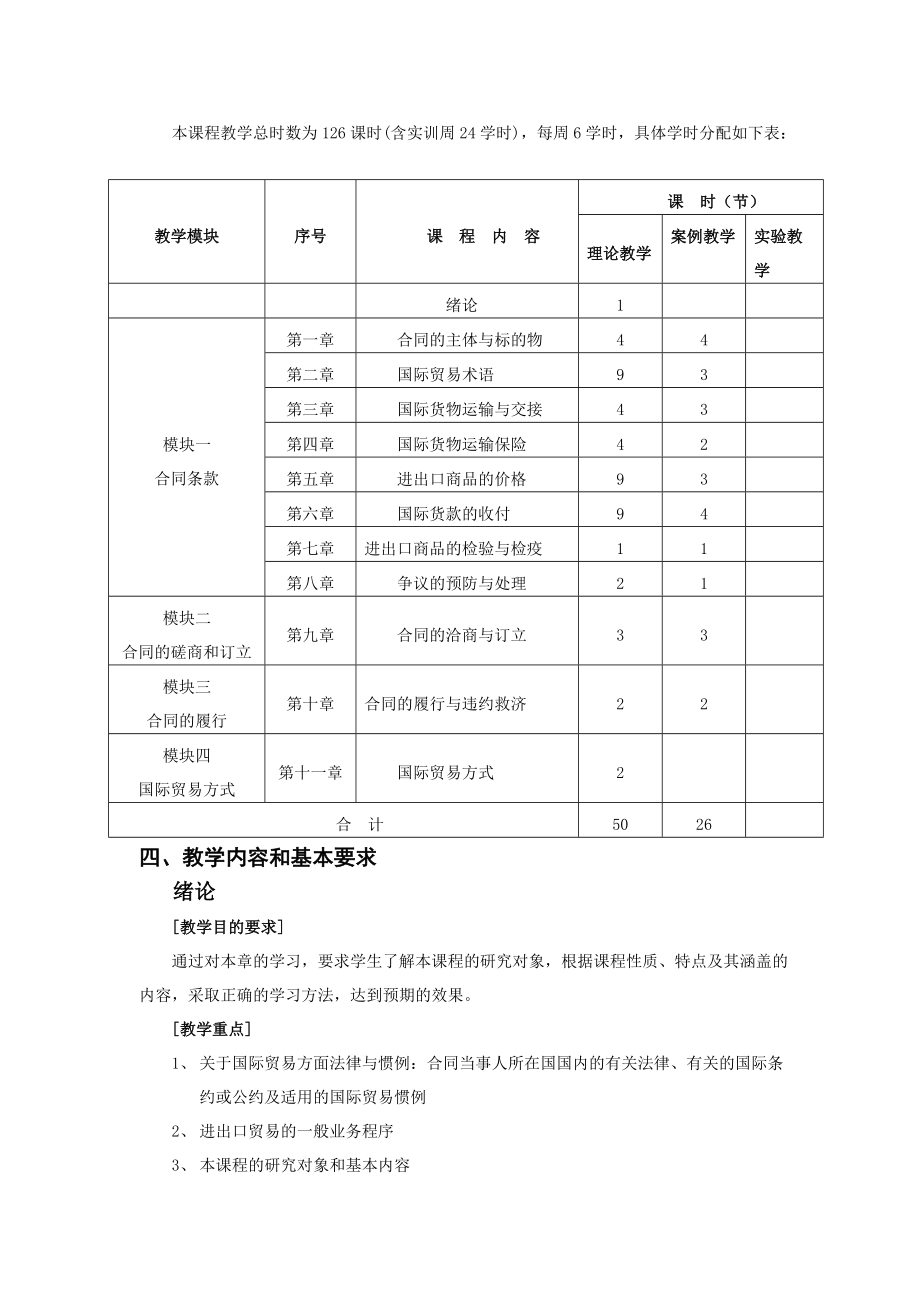 国际贸易实务教学纲要.docx_第2页