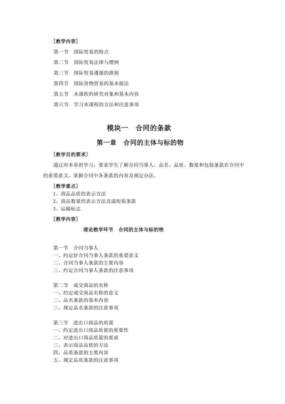 国际贸易实务教学纲要.docx_第3页