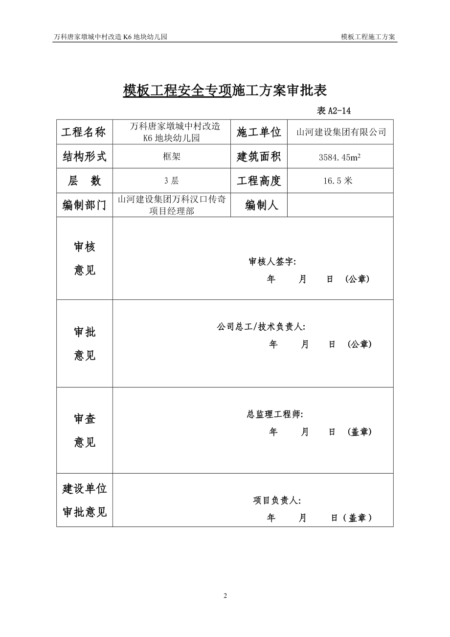 K6幼儿园高支模施工方案(专家论证修改版411).docx_第2页