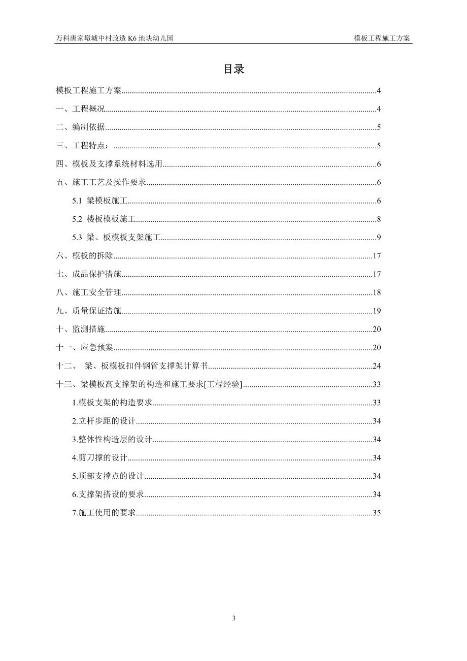 K6幼儿园高支模施工方案(专家论证修改版411).docx_第3页