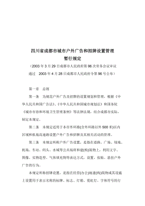 成都市城市户外广告和招牌设置管理暂行规定.docx