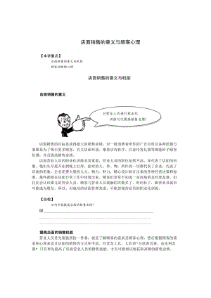 店面销售的意义与顾客心理.docx