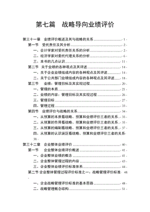 业绩评价与战略向导的关系.docx