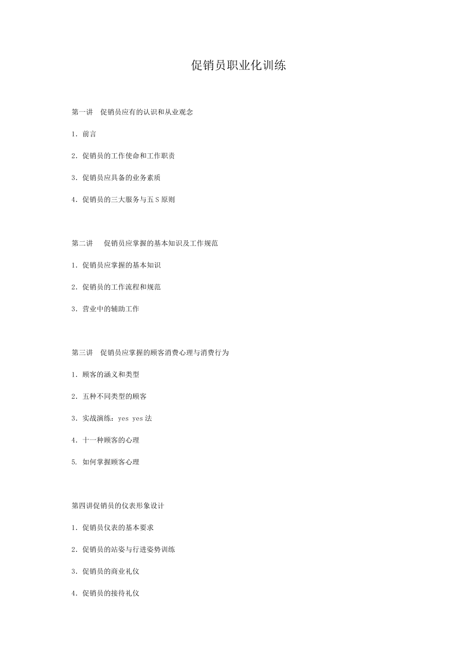 促销员职业化训练课程.docx_第1页