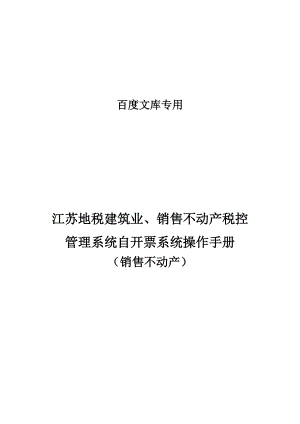 地税建筑业、销售不动产税自开票系统手册.docx