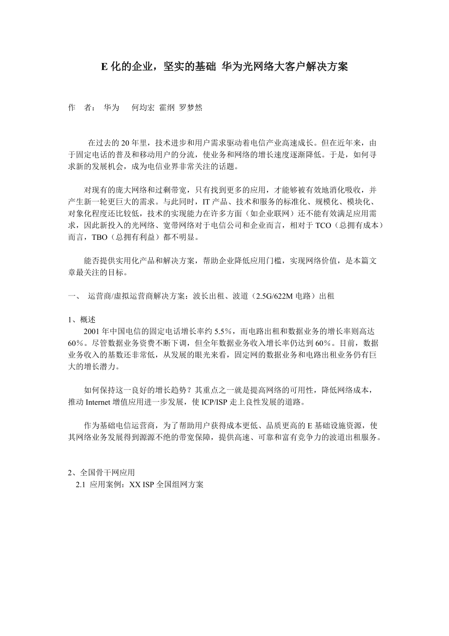 gE化的企业坚实的基础华为光网络大客户解决方案.docx_第1页