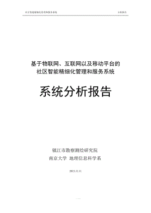 互联网及移动平台社区智能精细化管理和服务系统分析报告.docx