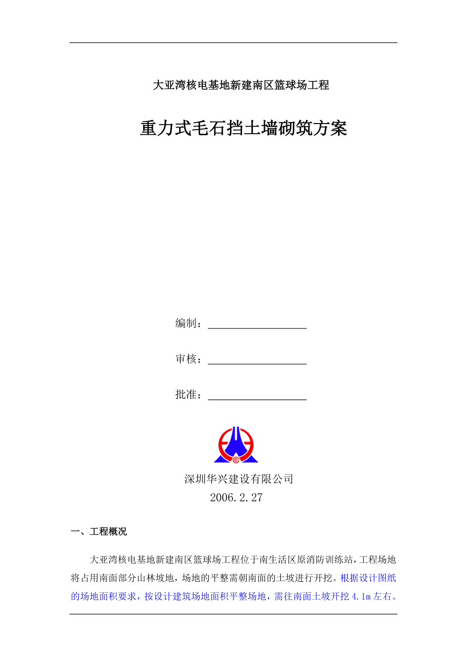 挡土墙方案概况.docx_第1页