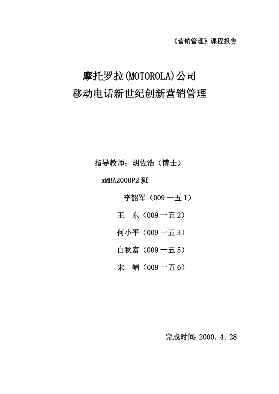 摩托罗拉公司新世纪创新营销管理.docx_第1页