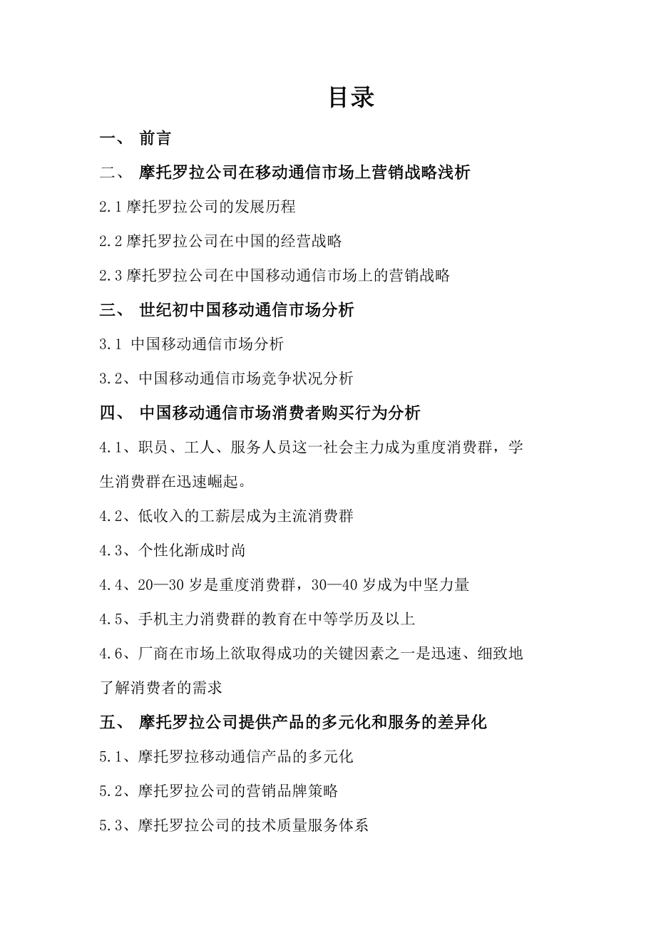 摩托罗拉公司新世纪创新营销管理.docx_第2页