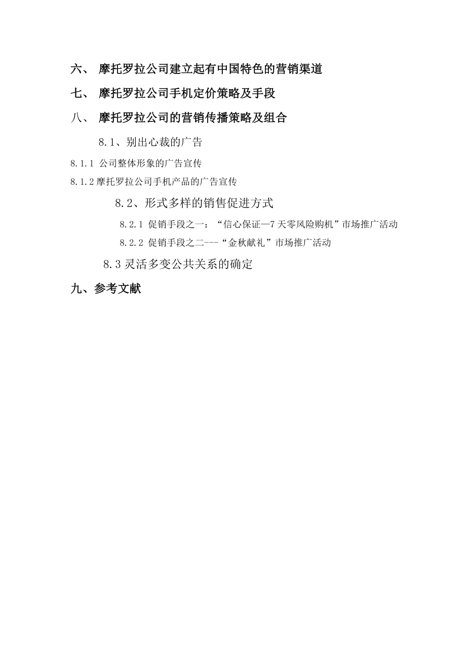 摩托罗拉公司新世纪创新营销管理.docx_第3页