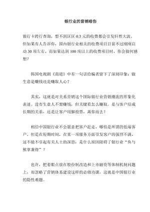 对银行业的营销暗伤进行探讨.docx