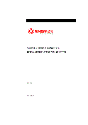 东风汽车公司营销管理建设方案.docx