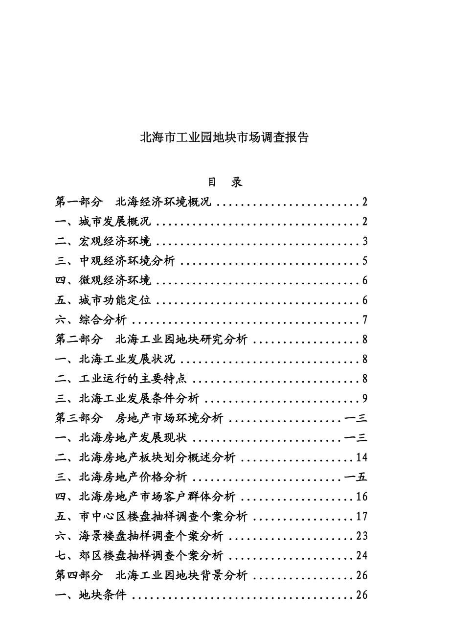 北海市工业园地块市场调研报告.docx_第1页