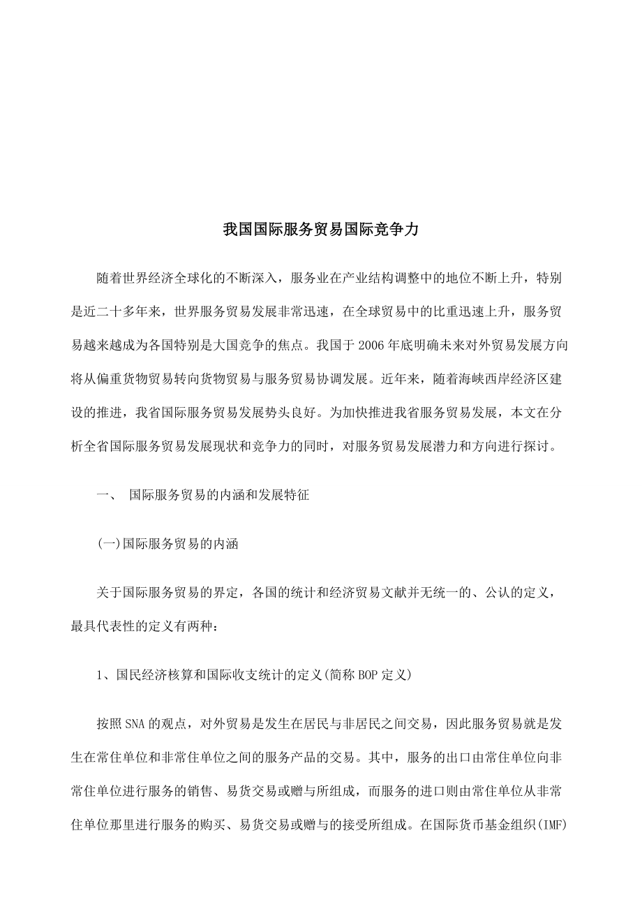 国际服务贸易的内涵与发展特征.docx_第1页