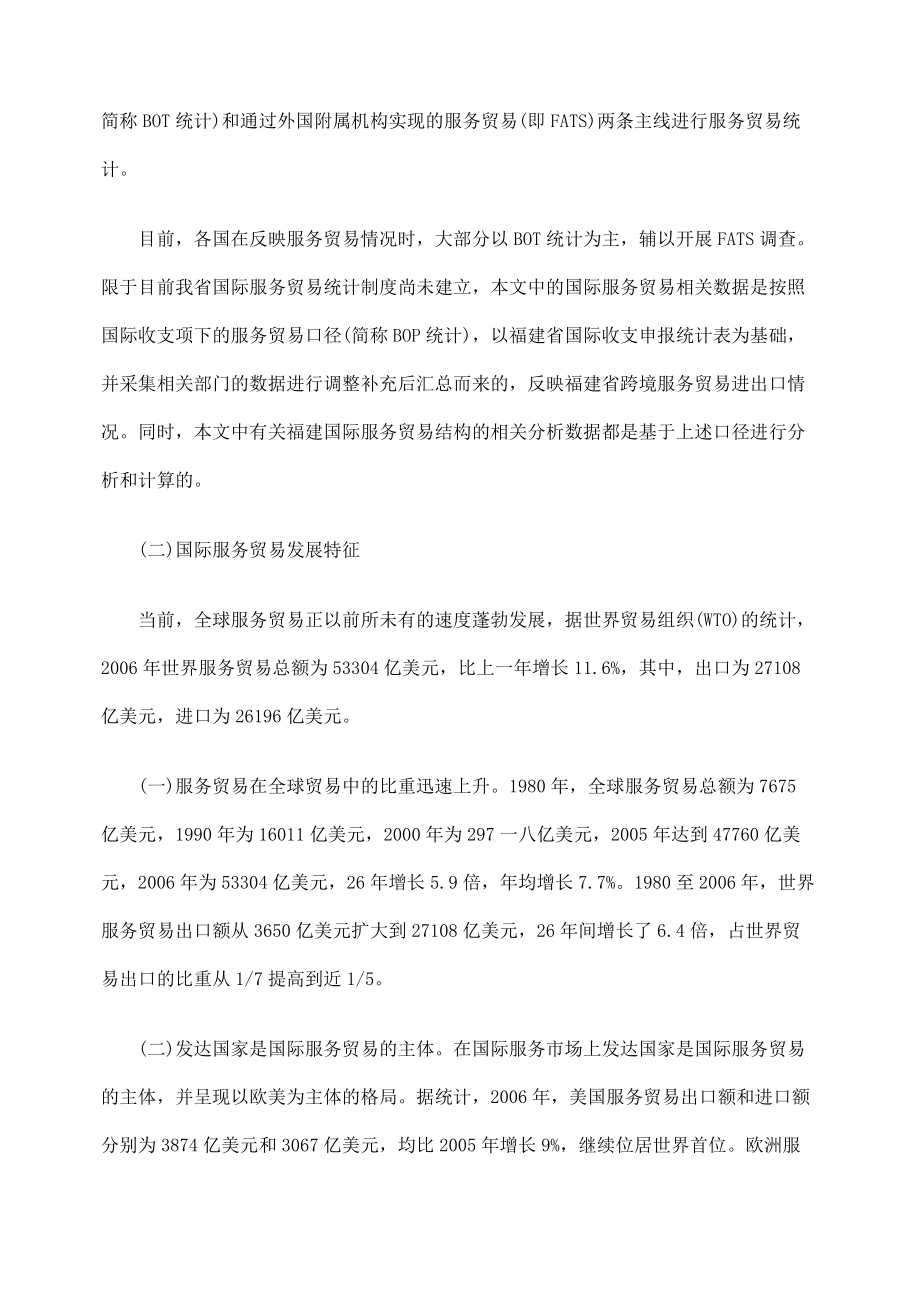 国际服务贸易的内涵与发展特征.docx_第3页