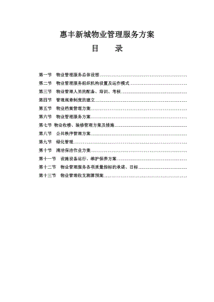 企业物业管理总体服务方案.docx