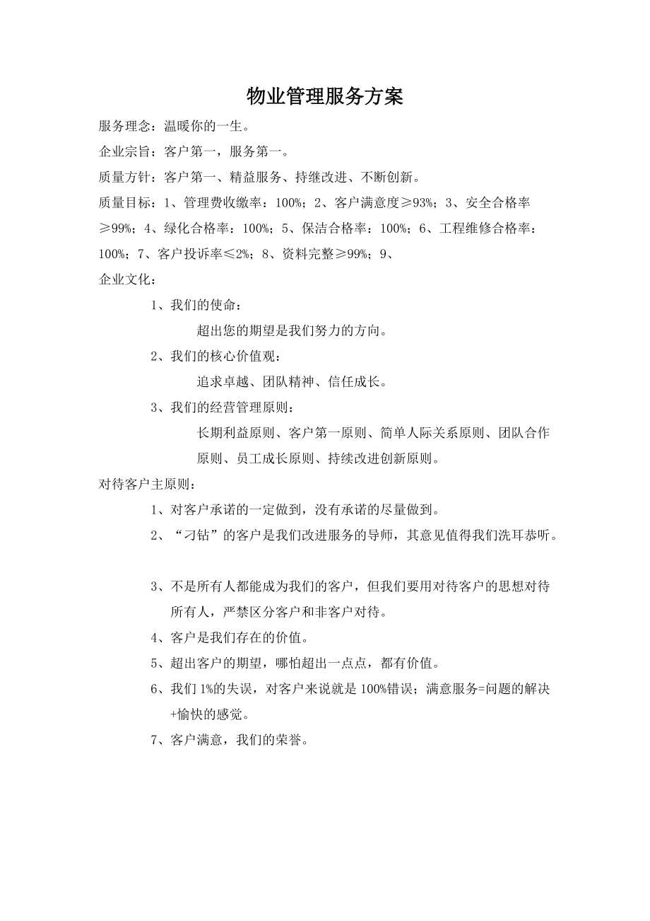 企业物业管理总体服务方案.docx_第2页