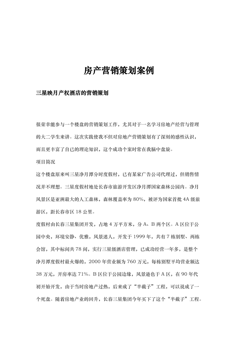 房产营销策划案例分析.docx_第1页