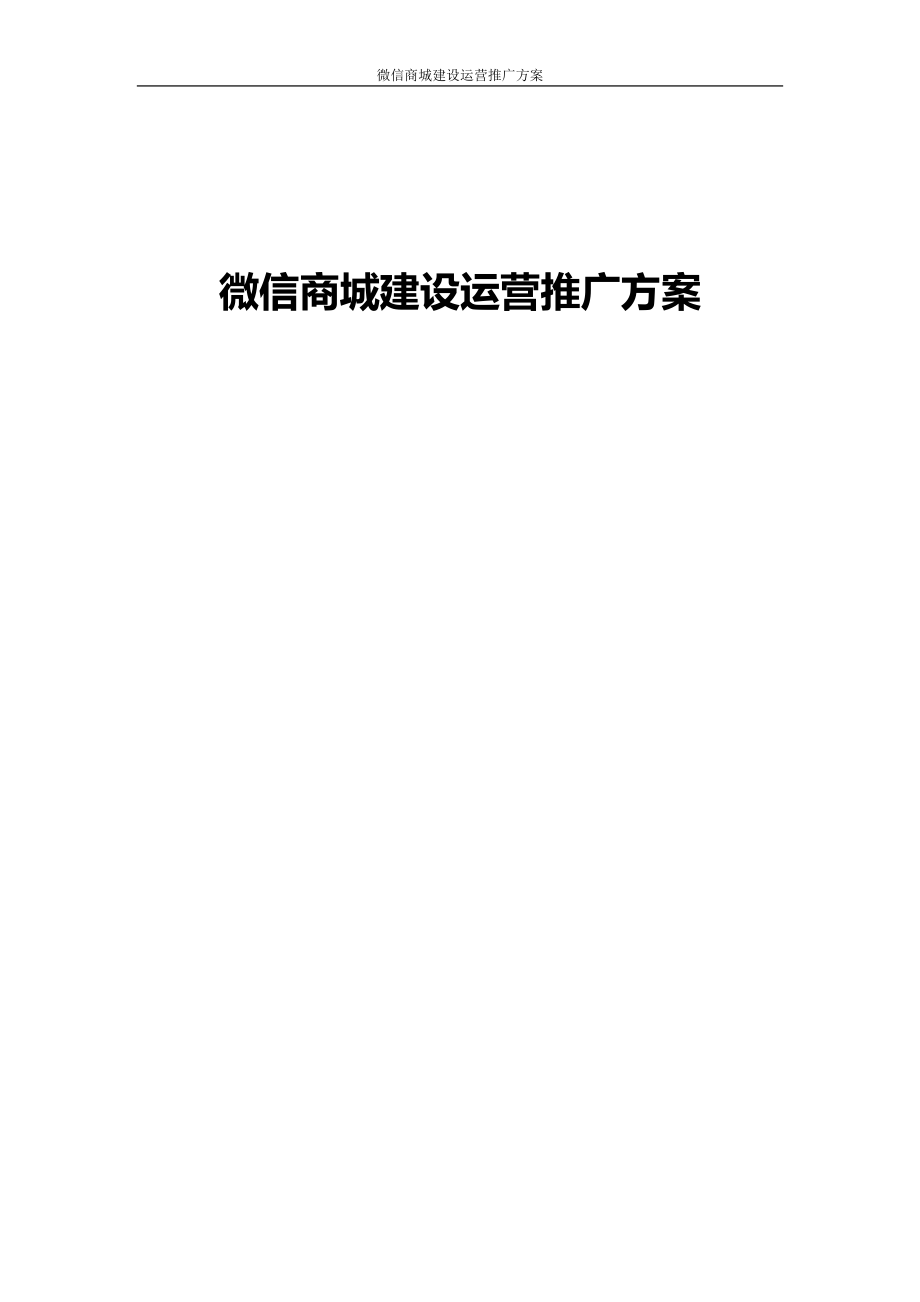 微信商城建设方案培训资料.docx_第1页