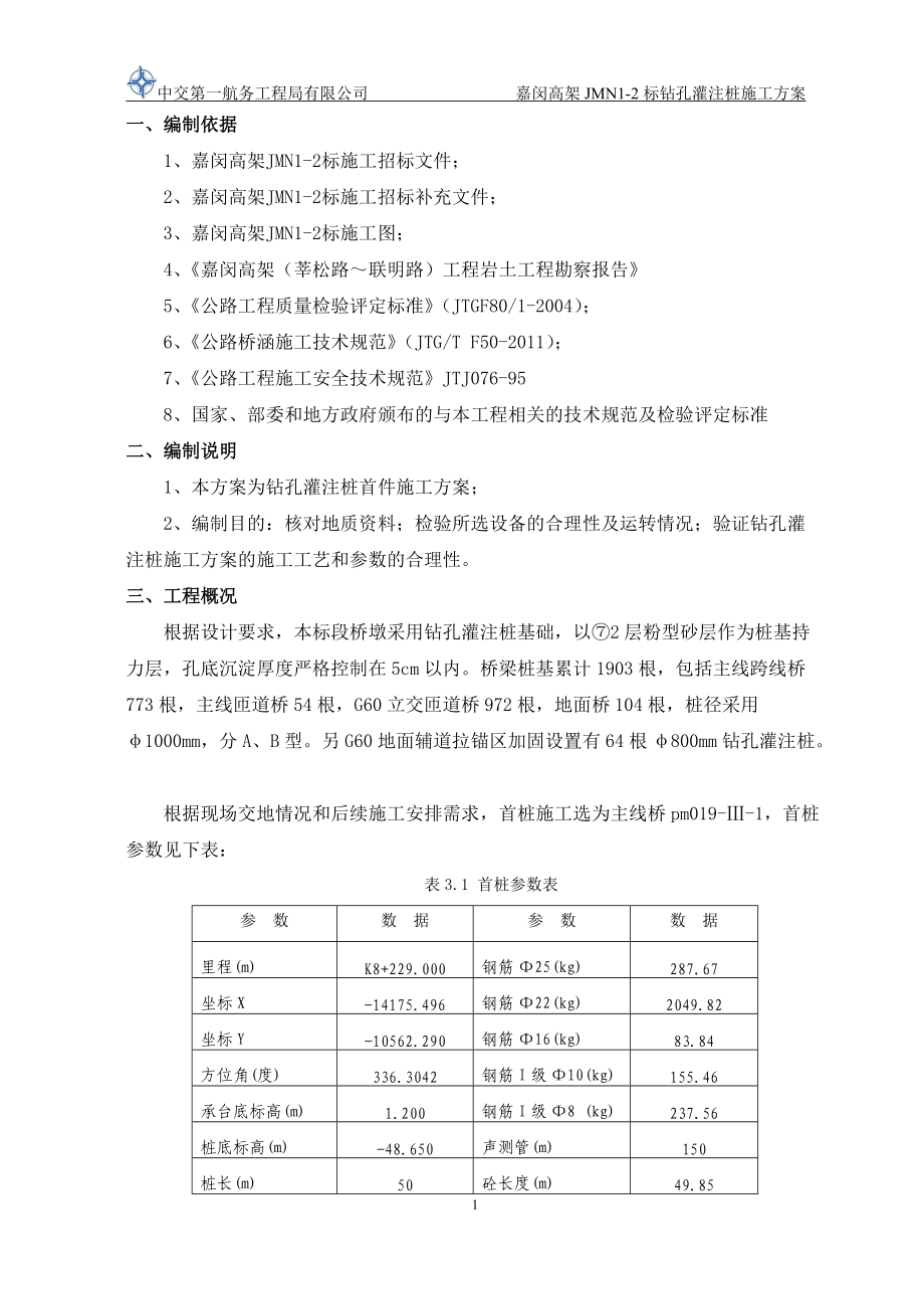 3首件钻孔桩施工专项方案.docx_第2页