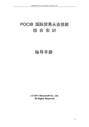 POCIB国际贸易从业技能综合实训指导.docx