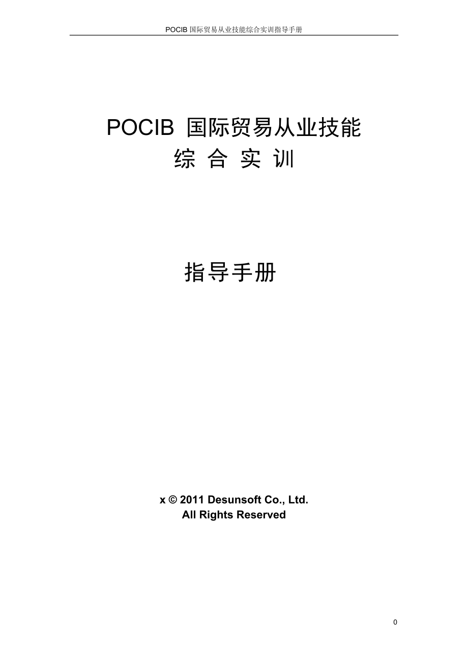POCIB国际贸易从业技能综合实训指导.docx_第1页