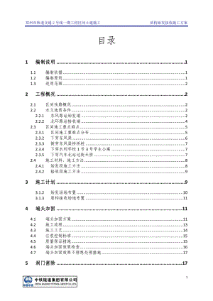 北东区间始发接收专项施工方案.docx