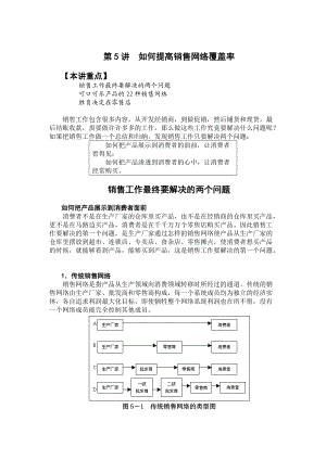 如何提高销售网络覆盖率（DOC 21页）.docx