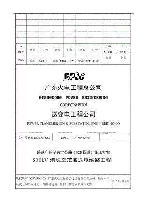 500kV港茂线跨越325国道公路施工方案.docx