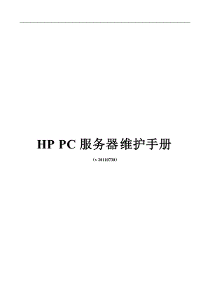 HPProLiantDL系列PC服务器维护手册.docx