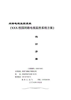 X校园闭路电视监控系统方案.docx