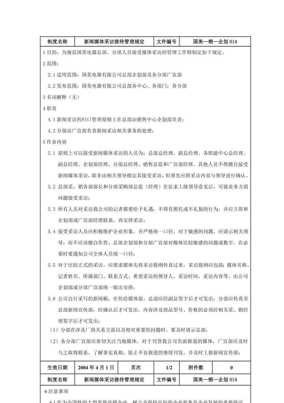 新闻媒体采访接待管理规定.docx_第2页