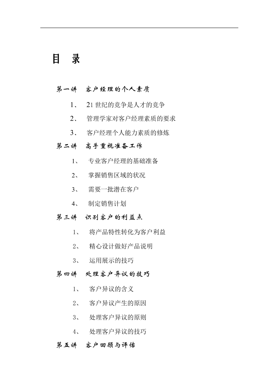 客户经理素质的基本要求.docx_第2页