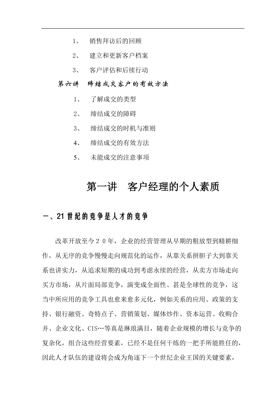 客户经理素质的基本要求.docx_第3页