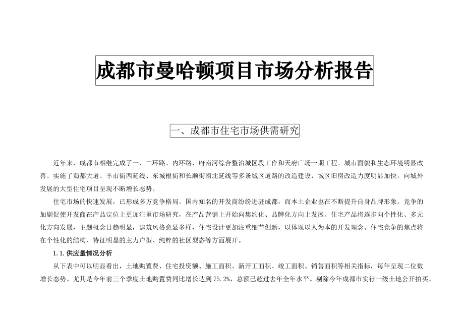 成都市曼哈顿项目市场分析报告.docx_第1页