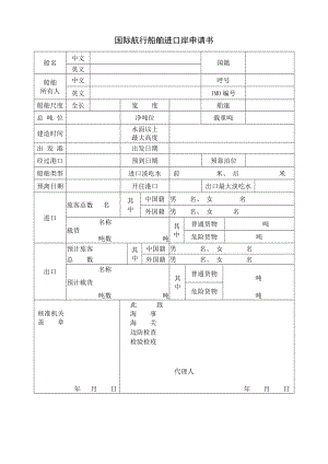 国际航行船舶进口岸申请书.docx