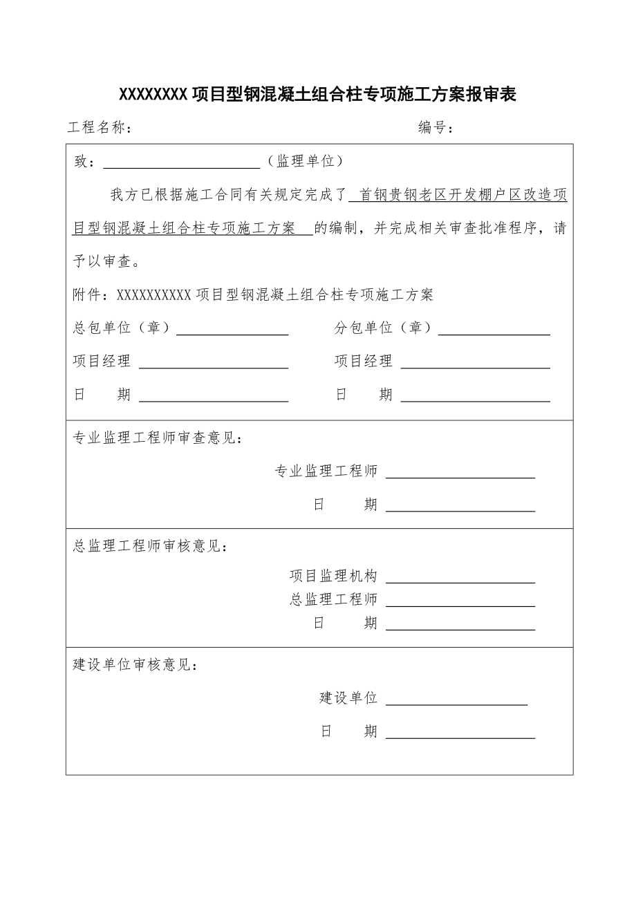 多高层钢混结构专项施工方案.docx_第1页