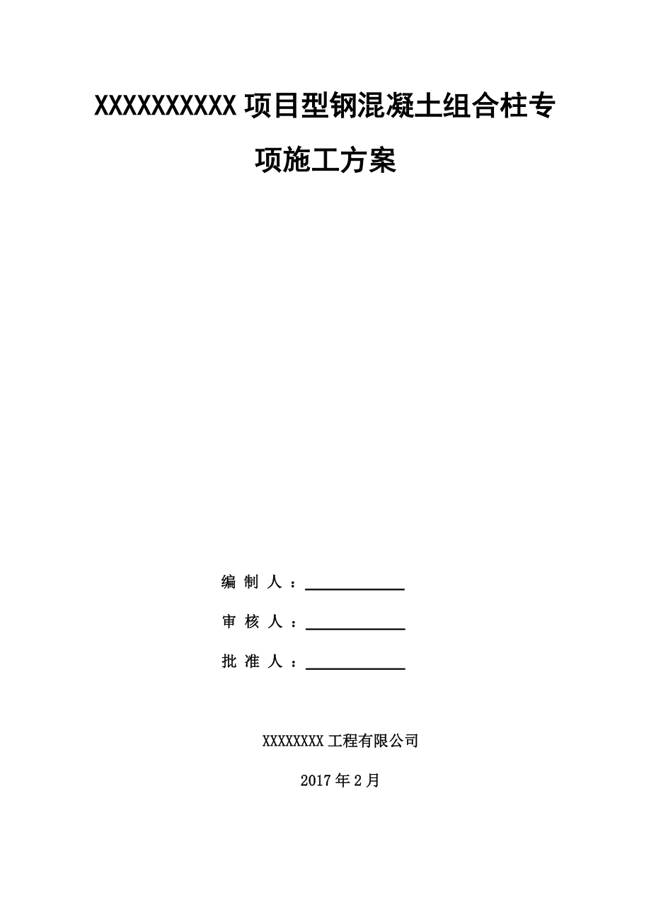 多高层钢混结构专项施工方案.docx_第2页