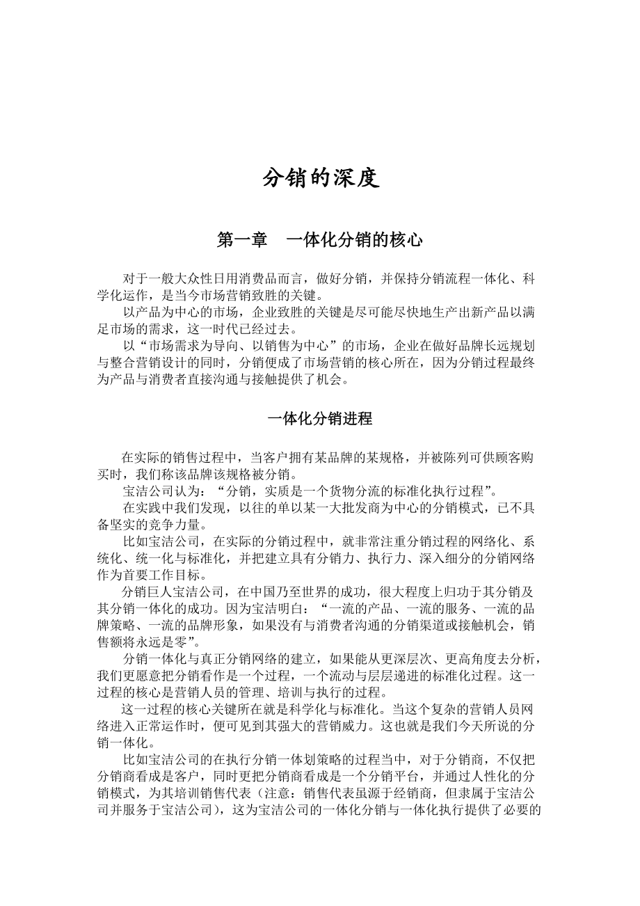 一体化分销的核心与基础点.docx_第1页