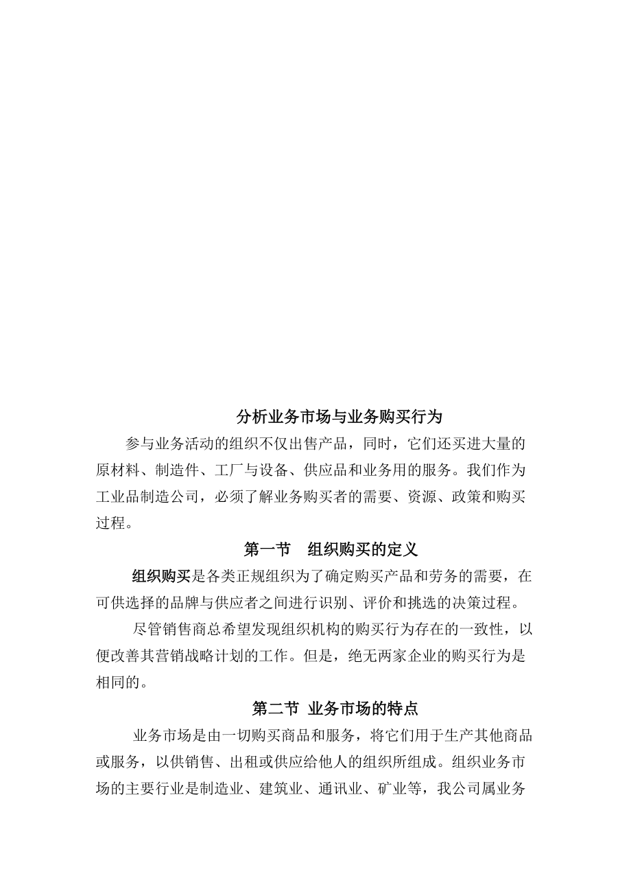 业务市场分析与业务购买行为.docx_第1页