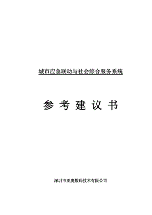 城市应急联动与社会综合服务系统建议书(山东潍坊_参考).docx