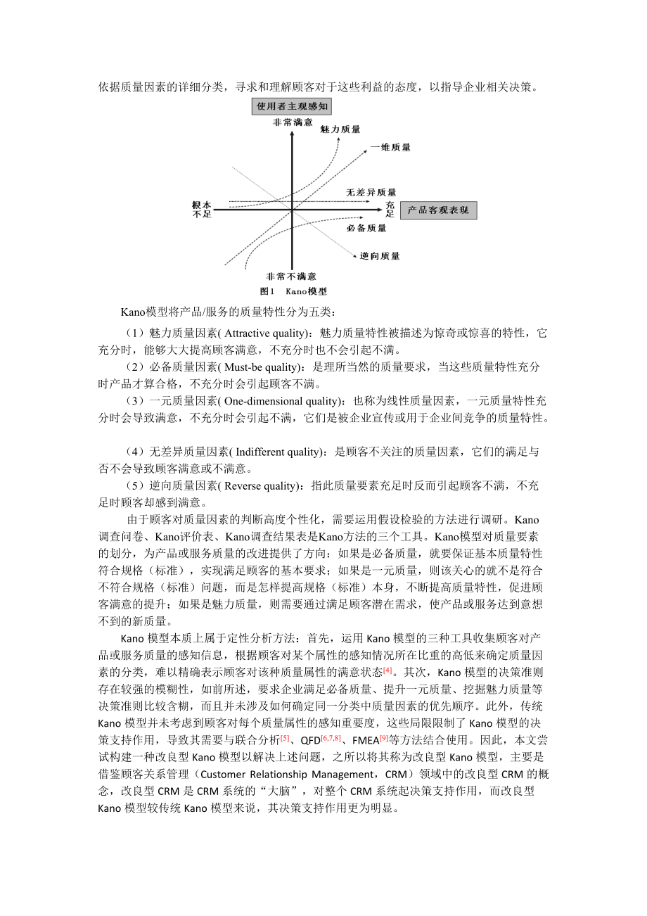 基于KANO模型的物流服务价值探测探讨.docx_第2页