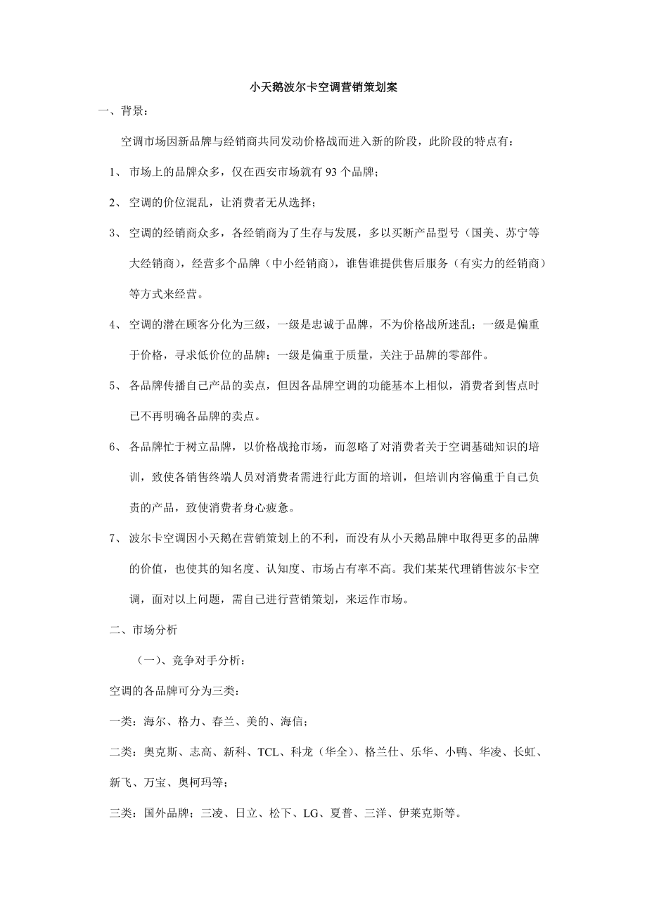 小天鹅波尔卡空调市场分析及营销战略概述.docx_第1页