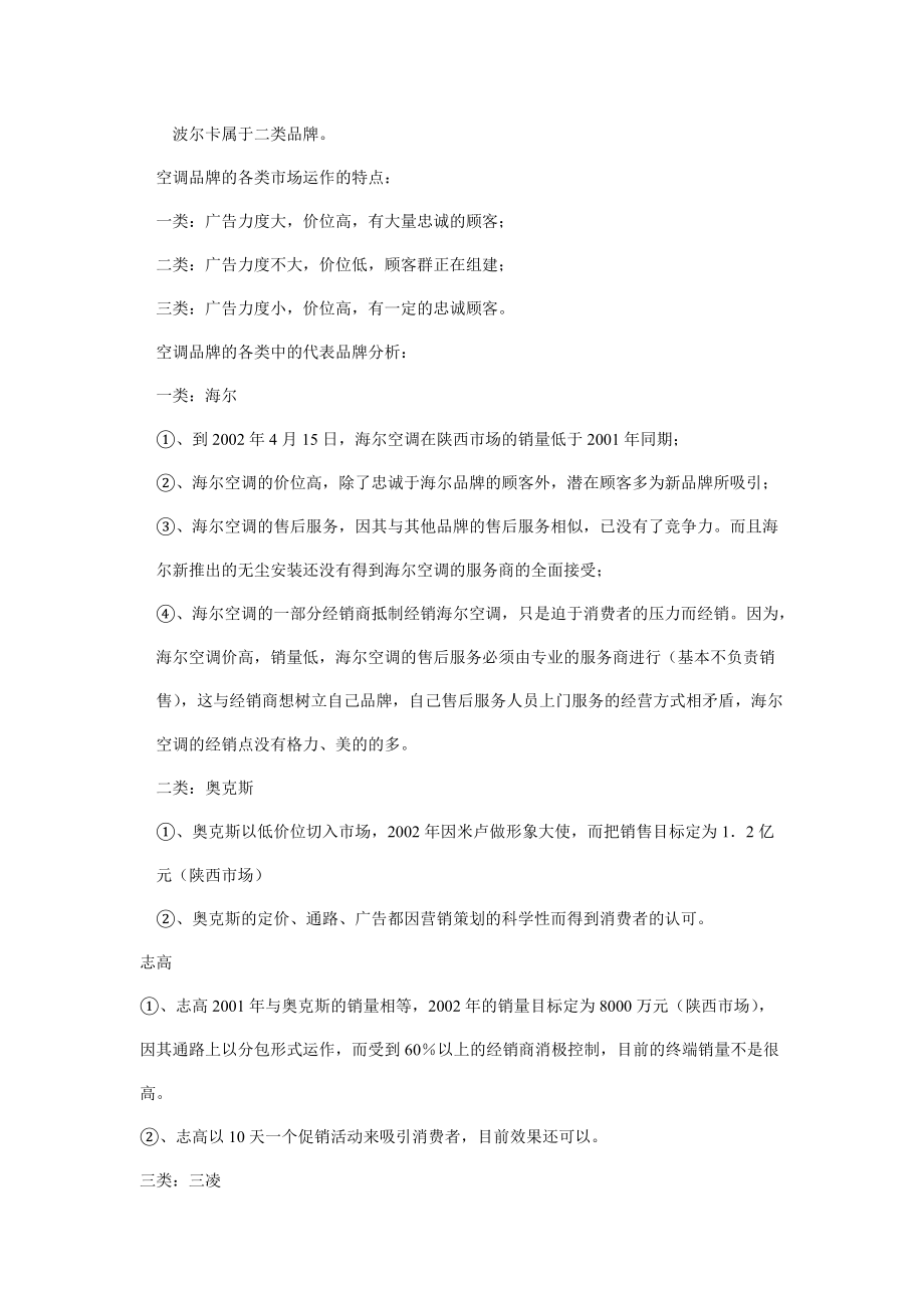 小天鹅波尔卡空调市场分析及营销战略概述.docx_第2页