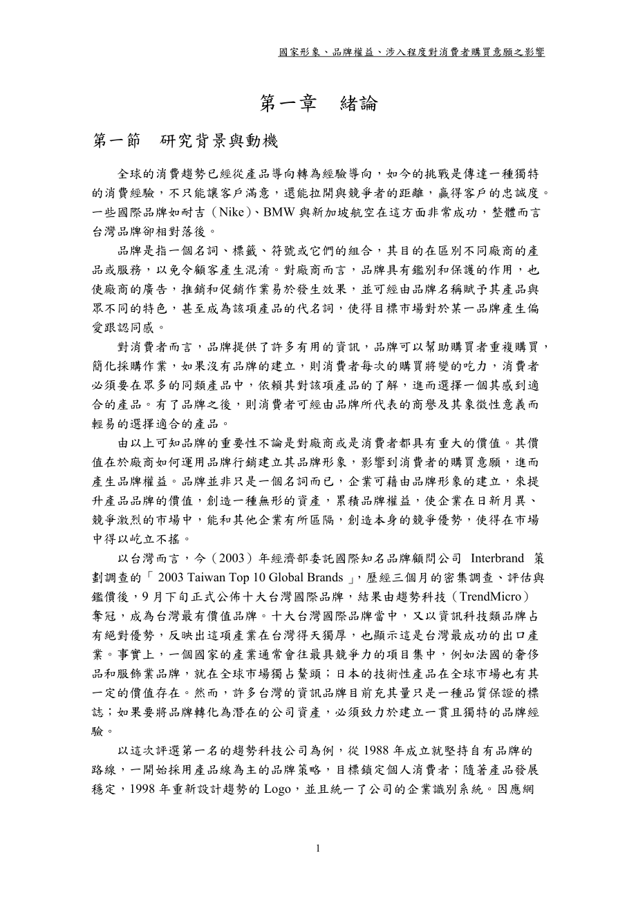 国家形象、品牌权益对消费者购买意愿之影响.docx_第1页